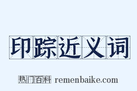 印踪近义词是什么意思的图片